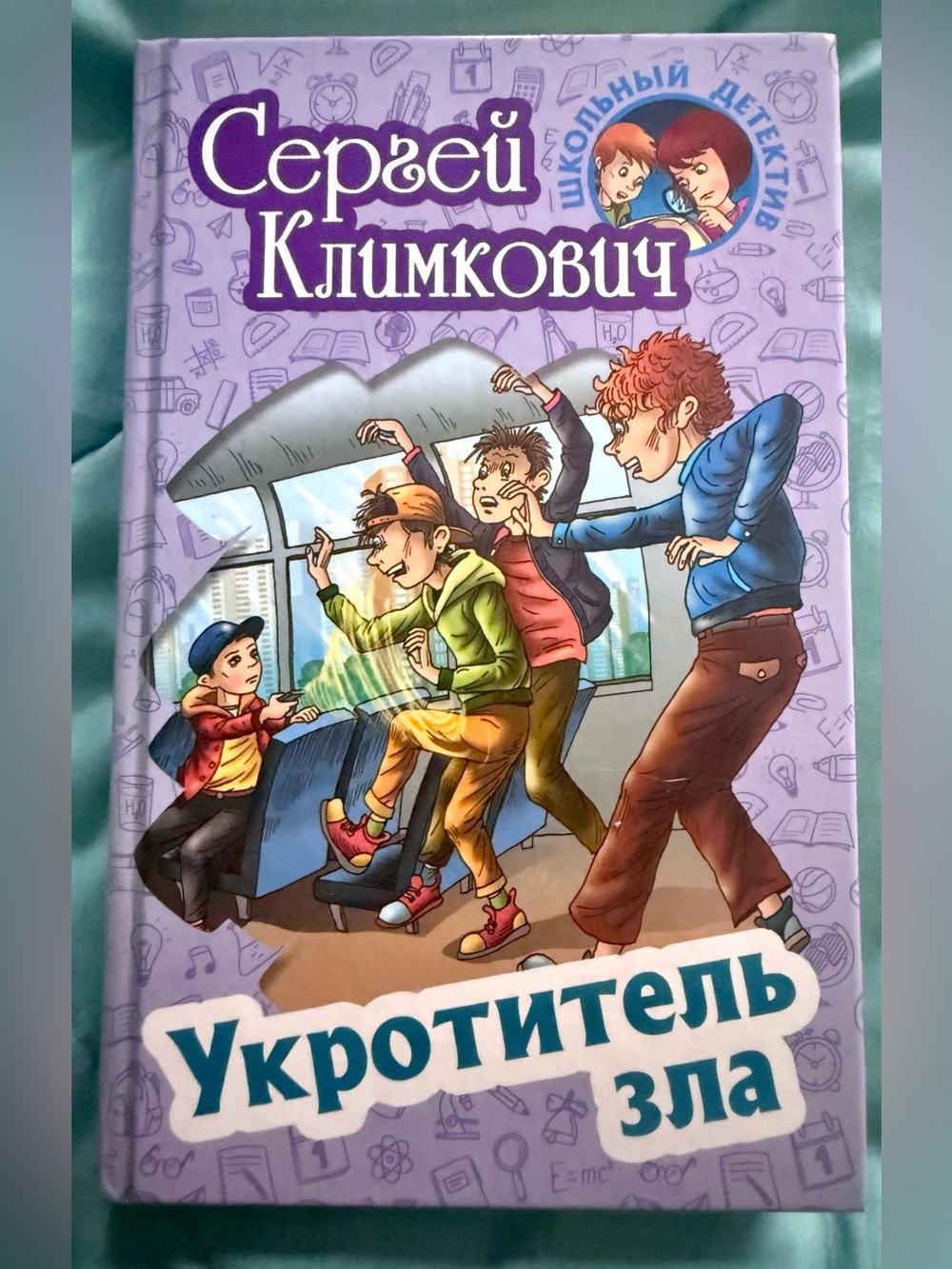 Укротитель зла Сергей Климкович школьный детектив Russian hardcover book